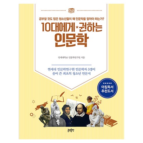 10대에게 권하는 인문학:연세대 인문학연구원 인문학자 5명이 풀어 쓴 최초의 청소년 인문서, 글담출판, 연세대학교 인문학연구원 저
