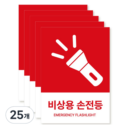 포맥스 재질 위치표시 소방안전 사인, 06 비상용손전등, 25개