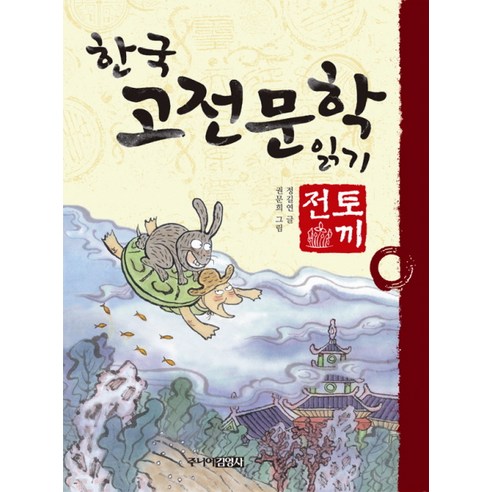 토끼전, 주니어 김영사