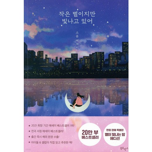 작은 별이지만 빛나고 있어(20만 부 기념 에디션):소윤 에세이, 북로망스, 소윤