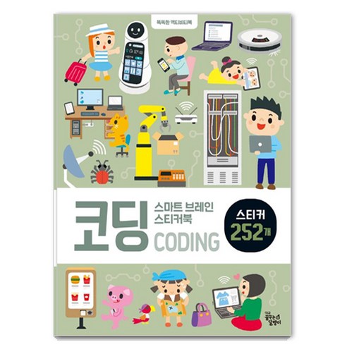 스마트 브레인 스티커북, 코딩, 꿈꾸는달팽이
