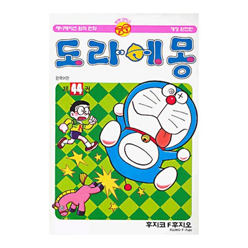 도라에몽 완전판, 44권, 대원