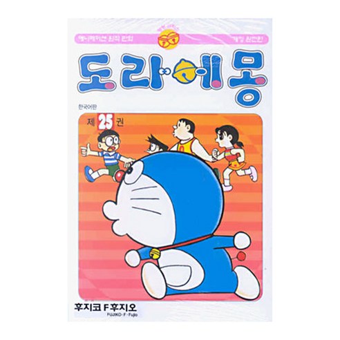 도라에몽 완전판, 25권, 대원