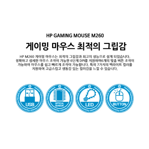 압도적인 가성비, HP 게이밍 유선 마우스 M260으로 게임 승리를 경험하세요!