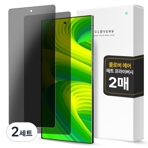 클로버나인 에어 지문방지 매트 저반사 사생활 보호 풀커버 프라이버시 자가복원 TPU 휴대폰 액정보호필름 2p 세트, 2세트