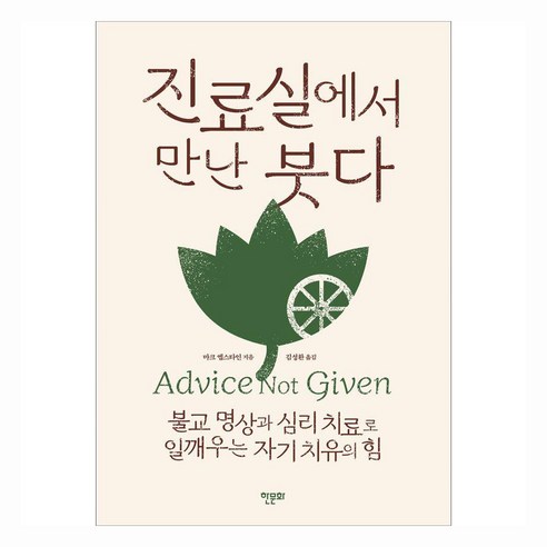 진료실에서 만난 붓다:불교 명상과 심리 치료로 일깨우는 자기 치유의 힘, 한문화, 마크 엡스타인 저/김성환 역