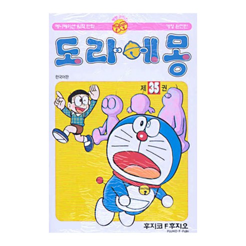 도라에몽 완전판, 35권, 대원