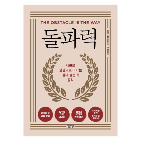 돌파력(10주년 기념 개정판):시련을 성장으로 이끄는 절대 불변의 법칙, 돌파력(10주년 기념 개정판), 라이언 홀리데이(저) / 안종설(역), 심플라이프, 라이언 홀리데이