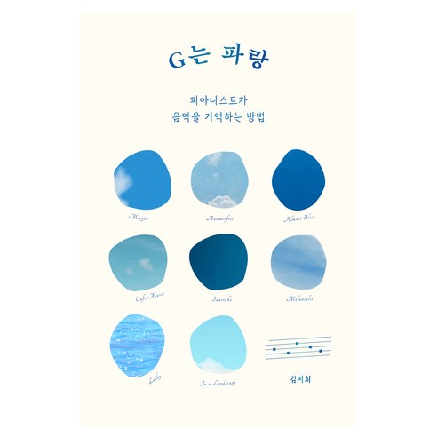 G는 파랑:피아니스트가 음악을 기억하는 방법, 윌북, 김지희