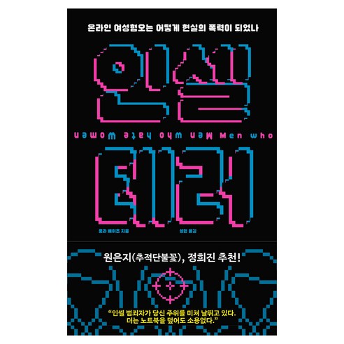 인셀 테러, 로라 베이츠, 위즈덤하우스 
사회 정치