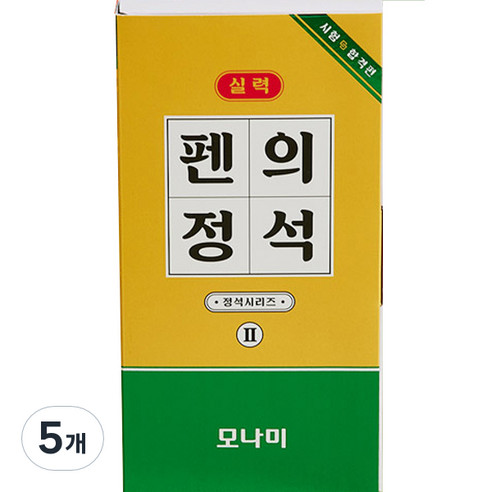 모나미 펜의 정석 시험합격편 볼펜 0.5mm + 샤프 0.5mm + 형광펜 2~4mm + 수성펜 세트, 5개