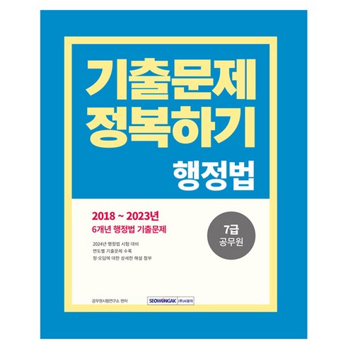 2024 7급 공무원 기출문제 정복하기 : 행정법, 서원각 함수민행정법