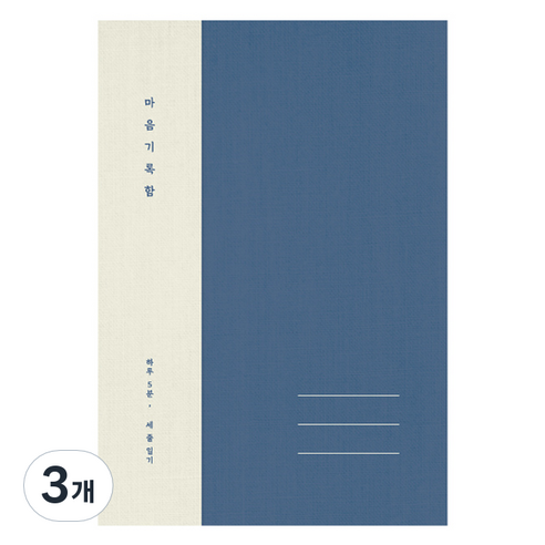 플레플레 마음 기록함 베이직, 네이비, 3개