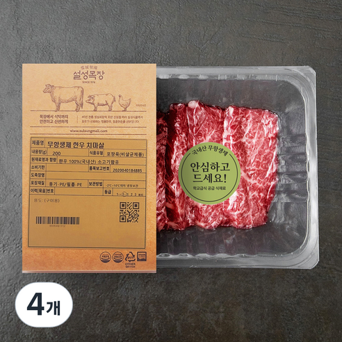 설성목장 무항생제 인증 한우 1+등급 치마살 구이용 (냉장), 200g, 4개