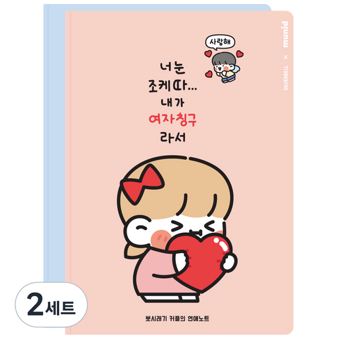 뮤니드 쟈근콩 짱큰콩 뽀시래기 연애커플 노트 세트, 핑크, 블루, 2세트