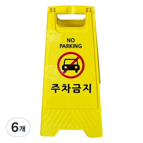 TIS A형 안내표지판 700g, 옐로우 주차금지, 6개
