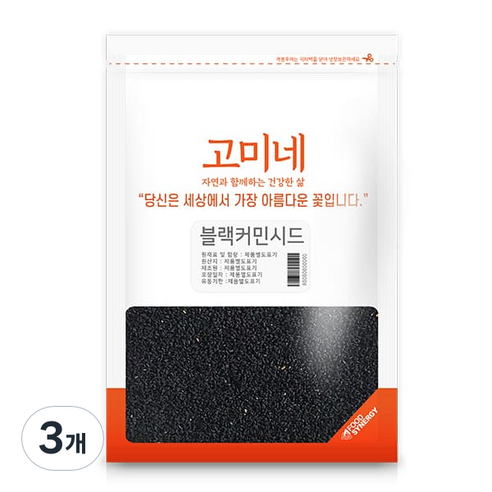 고미네 블랙커민시드, 500g, 3개