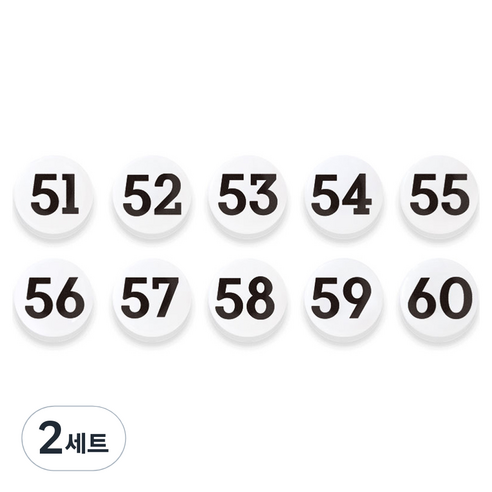 숫자 자석홀더 세트 중, 51번~60번, 2세트