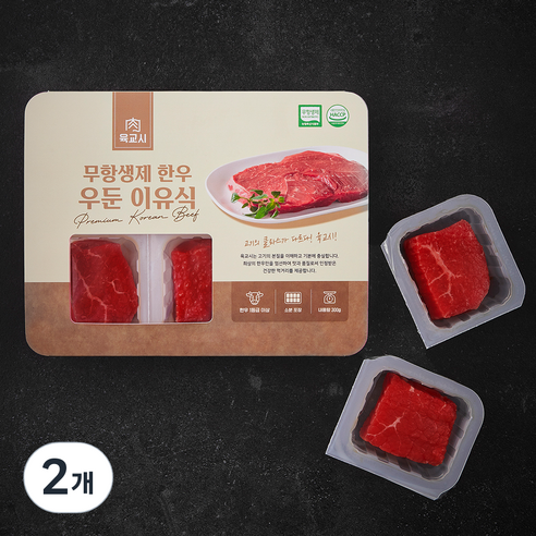 육교시 무항생제 인증 한우 우둔 1등급 이유식용 6입 (냉장), 300g, 2개