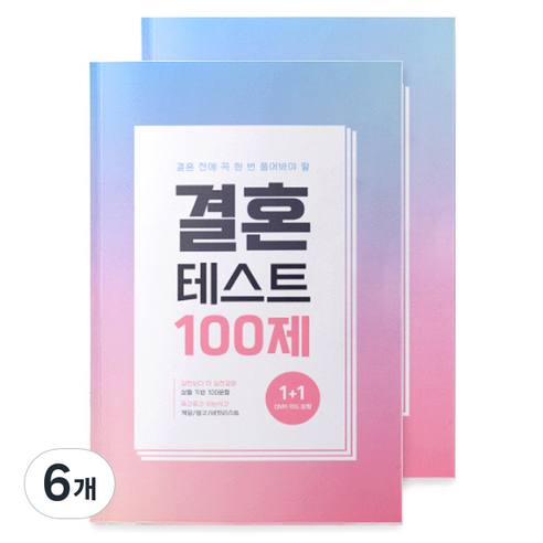 워터멜론 결혼 부부문답 모의 고사 노트, 혼합색상, 6개