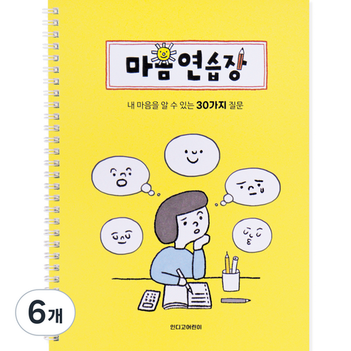 인디고어린이 어린이를 위한 마음연습장, 옐로우, 6개