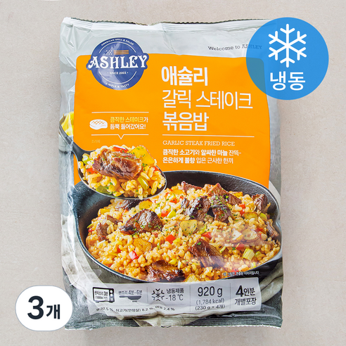 애슐리 갈릭 스테이크 볶음밥 4인분 (냉동), 920g, 3개