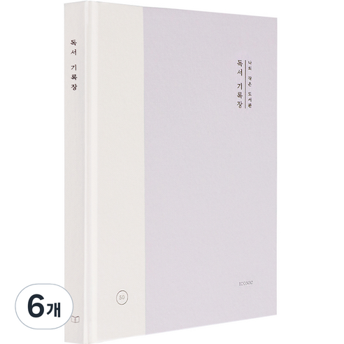 아이코닉 나의 작은 도서관 독서 기록장, 라벤더, 6개