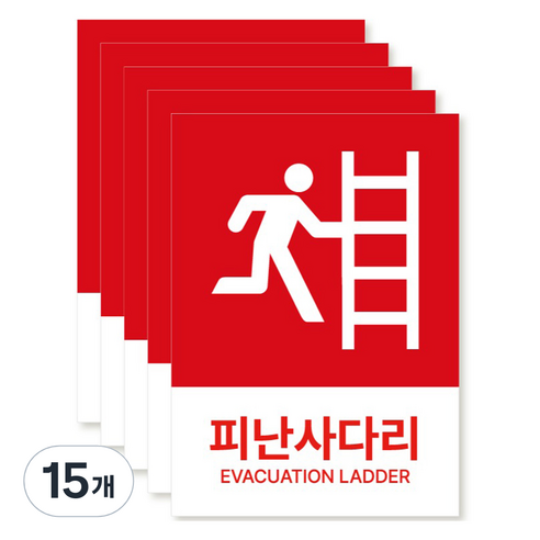 포맥스 재질 위치표시 소방안전 사인, 07 피난사다리, 15개