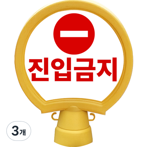 동광안전산업 호돌이 원형 입간판 진입금지, 3개, 옐로우