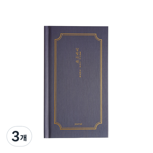 아이씨엘 양장 다이어리 일상기록 달빛아래 일기장, 달빛밤바다 네이비, 3개