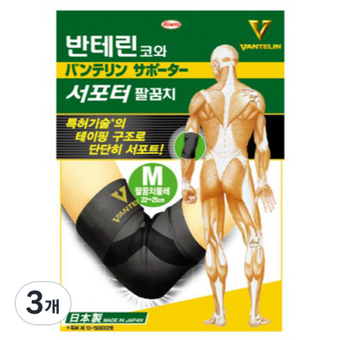 반테린코와 서포터 팔꿈치보호대, 3개