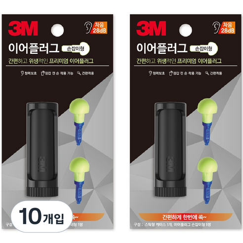 3M 이어플러그 손잡이형 케이스 1쌍, 10개입