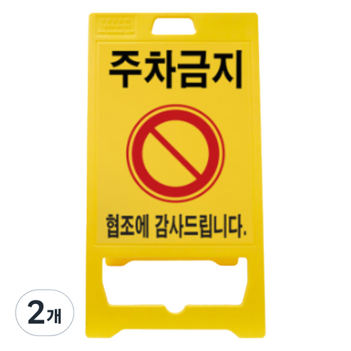 신도산업 PE 입간판 주차금지, 2개