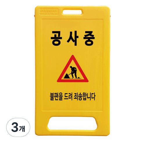 A형 부로형 공사중 표지판, 3개, 노란색