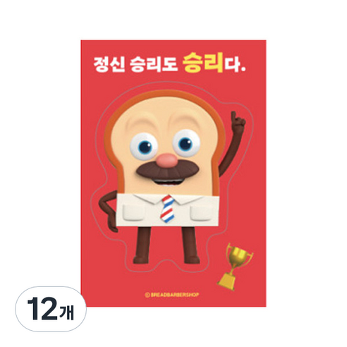 브레드이발소 빅데코 스티커, 브레드 정신 승리, 12개