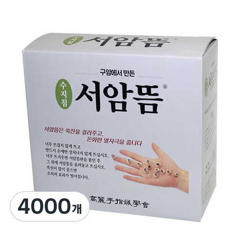 고려수지침 서암뜸 덕용, 4000개