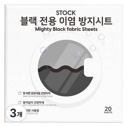 STOCK 세탁 컬러보존 시트세제 검은옷 전용, 3개