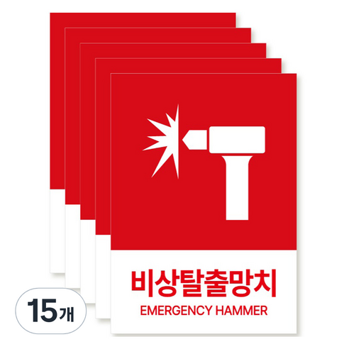 포맥스 재질 위치표시 소방안전 사인, 11 비상탈출망치, 15개