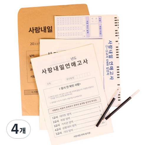사랑내일 연애고사 문제지, 혼합색상, 4개