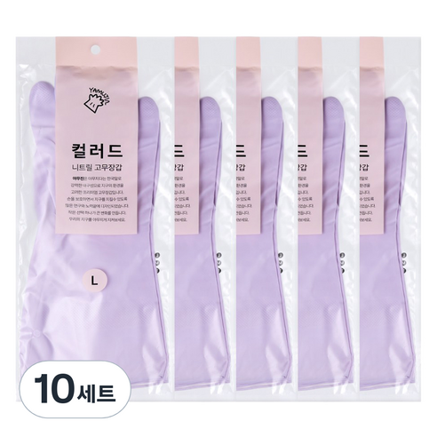 야무진 컬러드 니트릴 고무장갑 양손세트, 퍼플, 대(L), 10세트