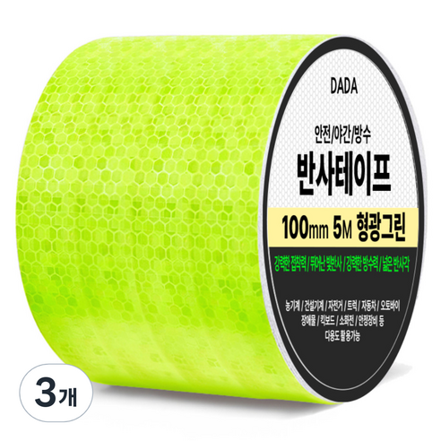 다다 안전 야간 방수 반사 테이프, 3개, 형광그린