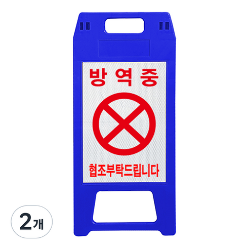 A형 표지판 파란색 방역중, 2개, 블루