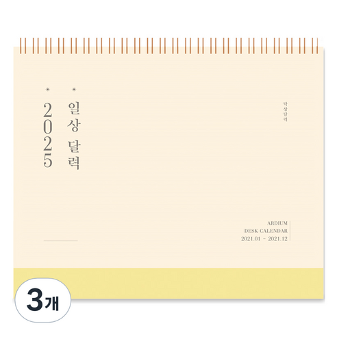 아르디움 2025 일상 달력, 고즈넉 노랑, 3개