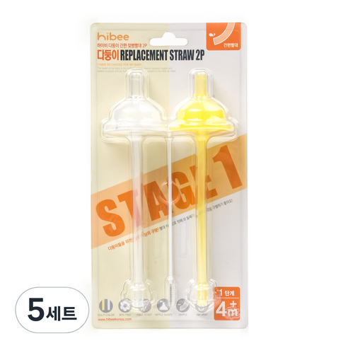 하이비 1단계 다둥이 간편 빨대꼭지 2p + 빨대 2p + 세척솔 세트, 혼합색상, 5세트