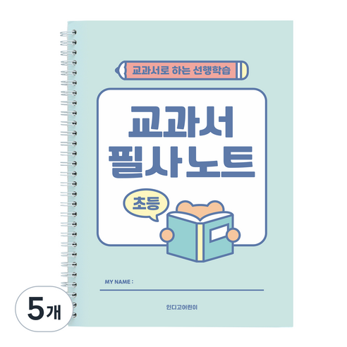 인디고어린이 초등 교과서 필사노트, 민트, 5개
