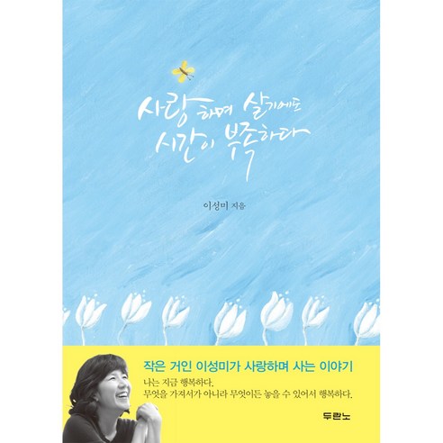사랑하며 살기에도 시간이 부족하다, 두란노, 이성미