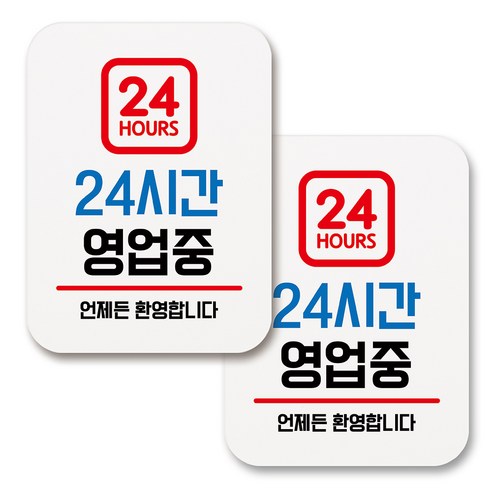 부착용 생활 문구 안내 표지판 사각, 003 24시간 영업중 (화이트), 2개