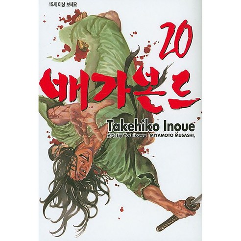 배가본드, 20권, 학산문화사