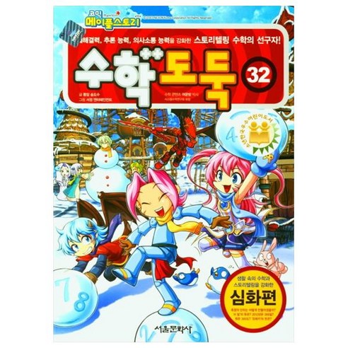 수학도둑 32, 서울문화사, 송도수