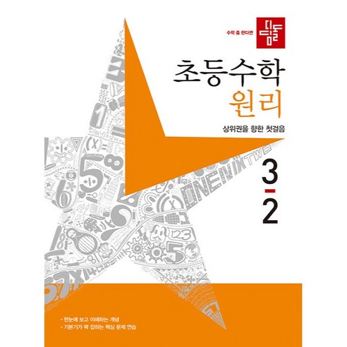  수능 대비를 위한 다양한 국어 학습 자료 추천 도서/음반/DVD 초등수학 원리편 3-2, 디딤돌, 초등3학년